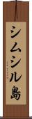 シムシル島 Scroll