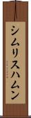 シムリスハムン Scroll