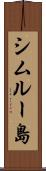 シムルー島 Scroll