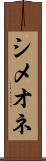 シメオネ Scroll