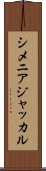 シメニアジャッカル Scroll