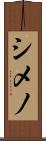 シメノ Scroll