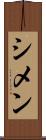 シメン Scroll