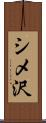 シメ沢 Scroll