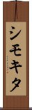 シモキタ Scroll