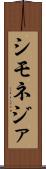 シモネジァ Scroll