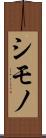 シモノ Scroll
