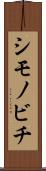 シモノビチ Scroll