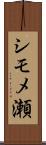 シモメ瀬 Scroll