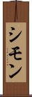 シモン Scroll