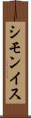 シモンイス Scroll
