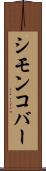 シモンコバー Scroll
