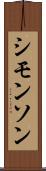シモンソン Scroll