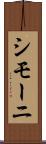 シモーニ Scroll