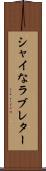 シャイなラブレター Scroll