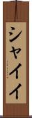 シャイイ Scroll