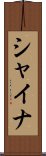 シャイナ Scroll