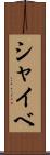 シャイベ Scroll