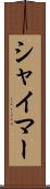 シャイマー Scroll