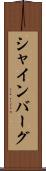 シャインバーグ Scroll