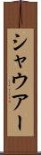 シャウアー Scroll