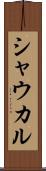 シャウカル Scroll