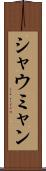 シャウミャン Scroll