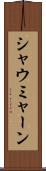 シャウミャーン Scroll