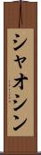 シャオシン Scroll
