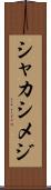 シャカシメジ Scroll