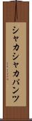 シャカシャカパンツ Scroll