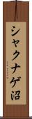 シャクナゲ沼 Scroll