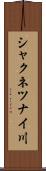 シャクネツナイ川 Scroll