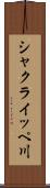 シャクライッペ川 Scroll
