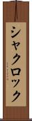 シャクロック Scroll