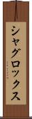 シャグロックス Scroll