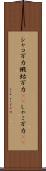 シャコ万力 Scroll