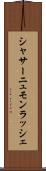 シャサーニュモンラッシェ Scroll