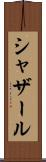 シャザール Scroll