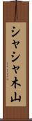 シャシャ木山 Scroll