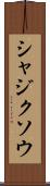 シャジクソウ Scroll