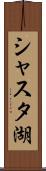シャスタ湖 Scroll