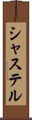 シャステル Scroll