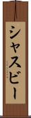 シャスビー Scroll