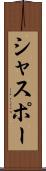 シャスポー Scroll