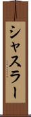 シャスラー Scroll