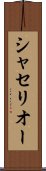 シャセリオー Scroll