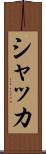 シャッカ Scroll
