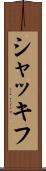 シャッキフ Scroll