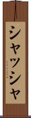 シャッシャ Scroll